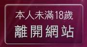 本人未滿18歲，離開KK聊天聯盟